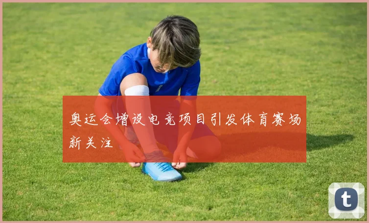 奥运会增设电竞项目引发体育赛场新关注
